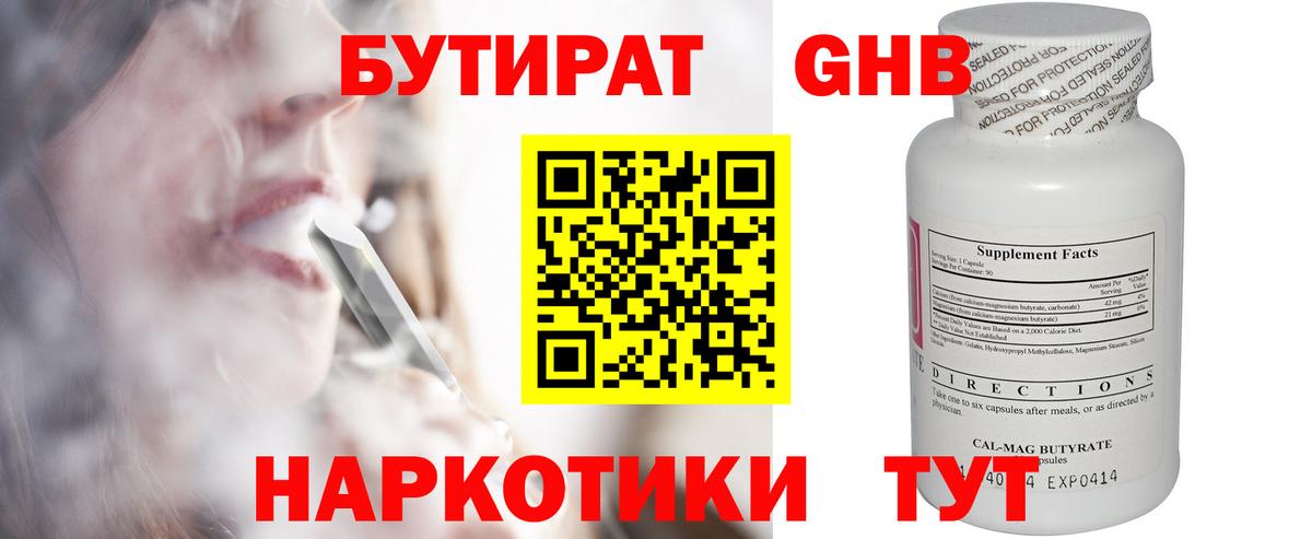 Бутират оксибутират Кропоткин